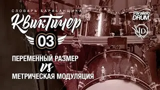 Переменный размер vs метрическая модуляция. Словарь Барабанщика. Квиктичер 03