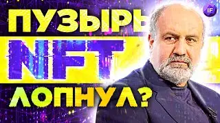 Шестой пакет санкций ЕС, Набиуллина про будущее экономики, пузырь NFT лопнул / Новости