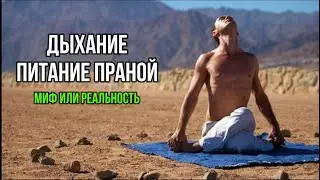 ДЫХАНИЕ. ПИТАНИЕ ПРАНОЙ. Миф или рельность