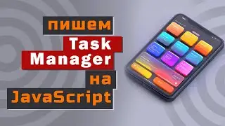 Пишем TaskManager на JavaScript: подробное руководство