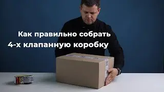 Как правильно собрать 4-х клапанную коробку?