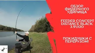 Обзор фидера Feeder Concept Distance Black 3.9\100. Покидушки с перерузом!