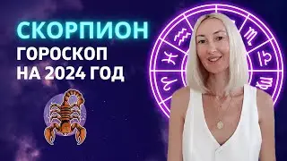 СКОРПИОН ♏: ГОД ОБНОВЛЕНИЯ И ОСВОБОЖДЕНИЯ | ГОРОСКОП НА 2024 ГОД