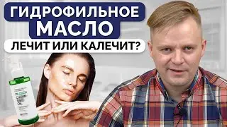 Пять МИФОВ про гидрофильное масло / Можно ли СМЫВАТЬ МАКИЯЖ гидрофильным маслом?