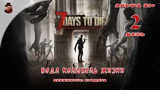 7 Days to Die (альфа 21) ➤ День 2