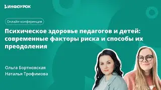 Психическое здоровье педагогов и детей: современные факторы риска и способы их преодоления