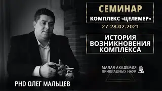 История возникновения комплекса ЦЕЛЕМЕР | Олег Мальцев