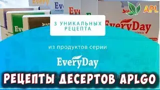 🌟 APL GO ▶️ РЕЦЕПТЫ ДЕСЕРТОВ ИЗ ПРОДУКЦИИ APL. Несколько фирменных рецептов вкусняшек из продуктов