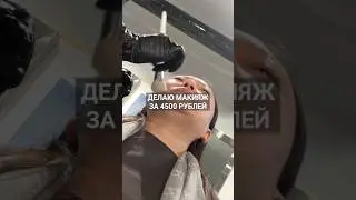Макияж «тучка» за 4.500 рублей 