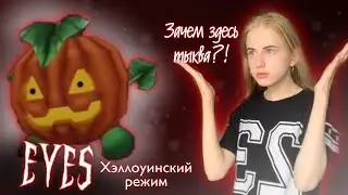 The Eyes! Тыква?! Хеллоуинский режим!!!