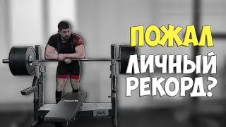 Получилось-ли ПОЖАТЬ личный РЕКОРД?