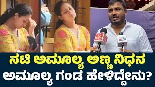 Amulya Husband First Reaction On Actress Amulya Brother Deepak Death | Amulya Brother Death |