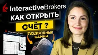 Открытие счета в Interactive Brokers 2022. Подводные камни: на что обратить внимание?