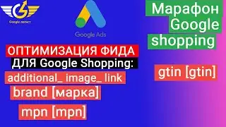 Оптимизация гугл шопинг: additional_ image_ link, brand [марка], gtin [gtin] в google shopping