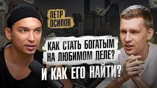 Петр Осипов. Про детские травмы, отношения и почему гонка за успехом не приносит счастья