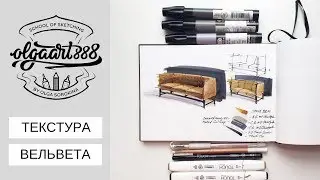 ✍🏼ТЕКСТУРА ВЕЛЬВЕТА: как нарисовать бархатный диван маркерами? Пробный урок курса БАЗА