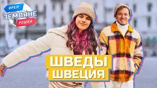 Шведы, Швеция. Орёл и Решка. Земляне