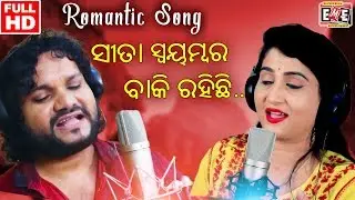 ସୀତା ସ୍ଵୟମ୍ବର ବାକି ରହଛି - SITA SWAMBARA BAKI RAHICHI FT HUMAN SAGAR & IRA MOHANTY | MALAYA MISHRA