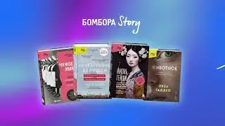 Бомбора Story. Новинки весны 2023