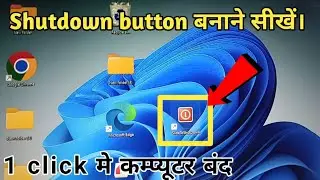 Shutdown button बनाने सीखें। computer बंद कैसे करें। नया तरीका से कम्प्यूटर बंद करे