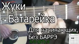 Жуки - Батарейка (Видео урок) как играть. Без Баррэ, для начинающих