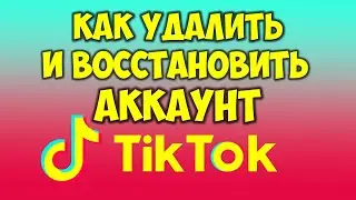 Как удалить аккаунт в Тик Токе и как восстановить аккаунт Тик Ток