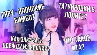 ОТВЕТЫ НА ВАШИ ВОПРОСЫ ПРО ЯПОНСКУЮ МОДУ || ЧАСТЬ 1