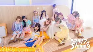 AKB48 Team TP｜《24/7 Shining》Official MV