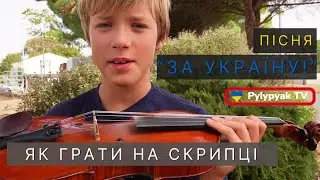Граємо на скрипці пісню "За Україну!"