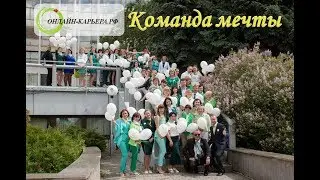 Почему мы выбираем удаленную работу в Онлайн-карьера РФ