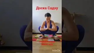 Доска Садху #овчинниковаlive #стояниеГвоздях #ЗдороваяСтопа