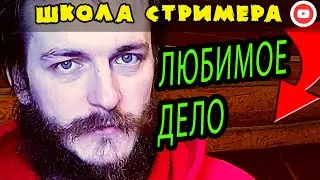 Стример! Не иди на поводу у зрителей!