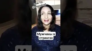 Мужчины в стрингах кому вредят? #стринги #нормально #мужчина