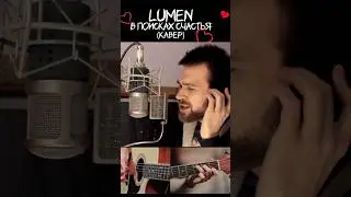 Люмен в поисках счастья