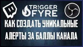Как Создать Уникальные Алерты за Баллы Канала на Twitch [Triggerfyre Guide]