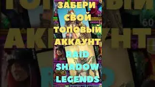ЗАБЕРИ ТОПОВЫХ ГЕРОЕВ -- БЕСПЛАТНО -- RAID SHADOW LEGENDS
