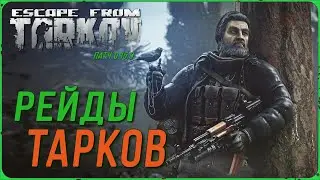 Рейды в Escape from Tarkov | Тарков Стрим