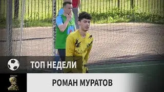 Роман Муратов (Олд Тру, 10-й тур)