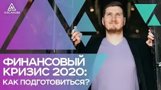 ФИНАНСОВЫЙ КРИЗИС 2020 – 5 шагов как подготовиться и выйти из кризиса. Роман Сафронов | Арканум ТВ