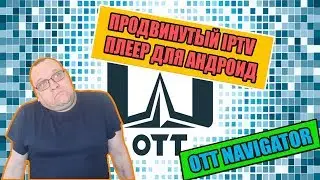 Навигатор OTT - продвинутый IPTV плеер для Андроид