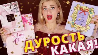 Я ДУМАЛА, БУДЕТ УЖАСНО! БЮДЖЕТНЫЕ АДВЕНТ-КАЛЕНДАРИ MAKEUP REVOLUTION! | Как это дарить?