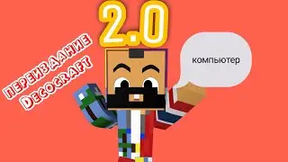 Я создал  переиздание Decocraft 2.0***создание компьютера!!!