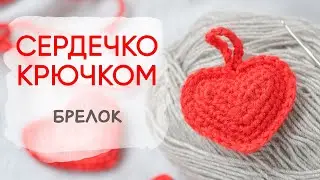 Вязаное сердечко крючком. Легко вяжется из столбиков без накида