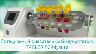 Видеообзор ротационного смесителя (шейкера-ротатора) TAGLER РС-Мульти