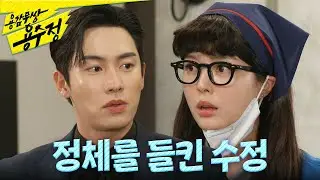 [용감무쌍 용수정] ＂그 머리 어디서 한 거예요?＂ 권화운에게 정체를 들킨 엄현경, 그 순간 나타난 이승연X임주은!, MBC 240604 방송