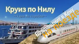 КРУИЗ ПО НИЛУ из Луксора в Асуан (5 дней, 4 ночи)