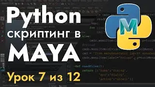 Python 2.7 скриптинг в MAYA - Урок 7 из 12