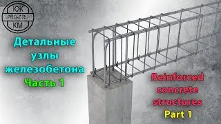 Железобетонные конструкции: часть 1 | Reinforced concrete structures: Part 1