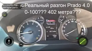 Разгон нового Toyota Land Cruiser Prado 150, 249 сил 2020 год, 4.0 AT, 4WD, 0 - 100 км/ч, 402 метра