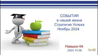 2024.10.08 НАВЫКИ-94 События Вехи и Повороты ведущая Наталья Щеглова